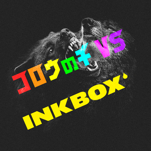 コロウノチ VS INKBOX