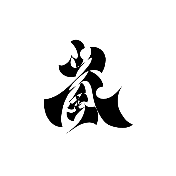 嵐 -Arashi-
