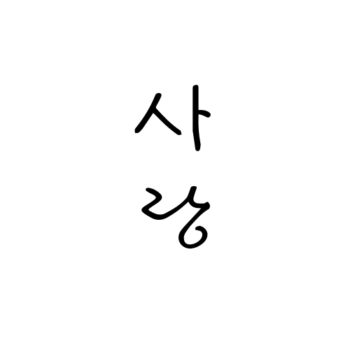 サラン